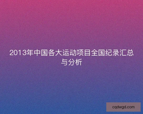 2013年中国各大运动项目全国纪录汇总与分析